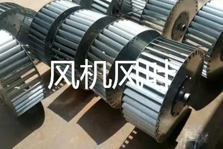 怎么選風(fēng)機(jī)風(fēng)葉的規(guī)格和尺寸？